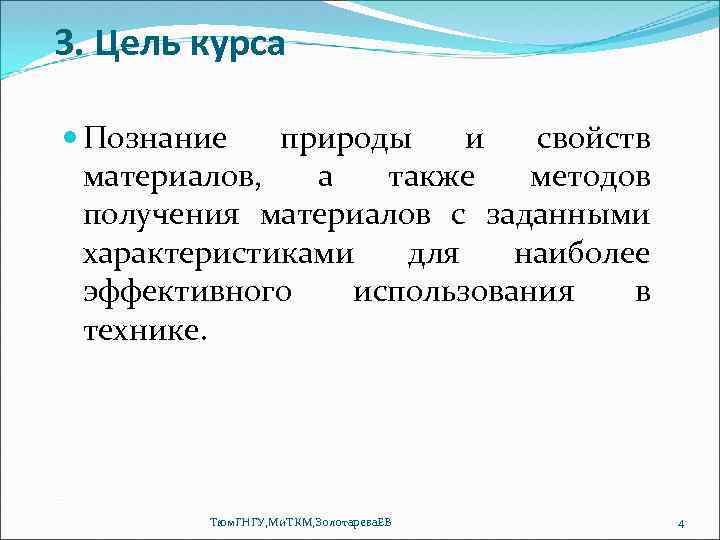 3. Цель курса Познание природы и свойств материалов, а также методов получения материалов с