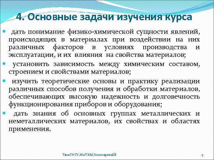 4. Основные задачи изучения курса дать понимание физико-химической сущности явлений, происходящих в материалах при