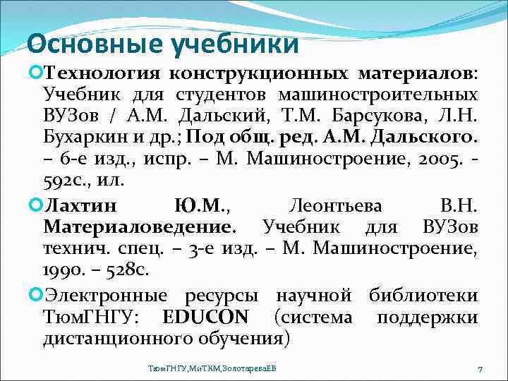 Основные учебники Технология конструкционных материалов: Учебник для студентов машиностроительных ВУЗов / А. М. Дальский,