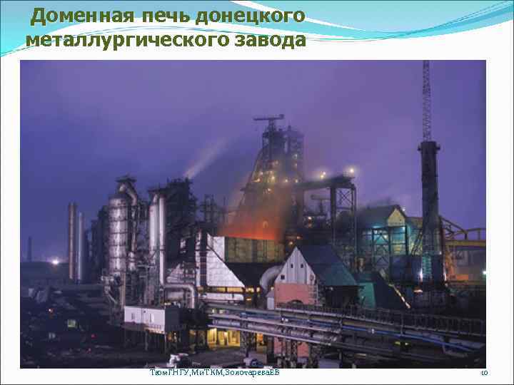  Доменная печь донецкого металлургического завода Тюм. ГНГУ, Ми. ТКМ, Золотарева. ЕВ 10 