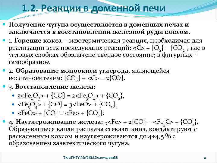 1. 2. Реакции в доменной печи Получение чугуна осуществляется в доменных печах и заключается