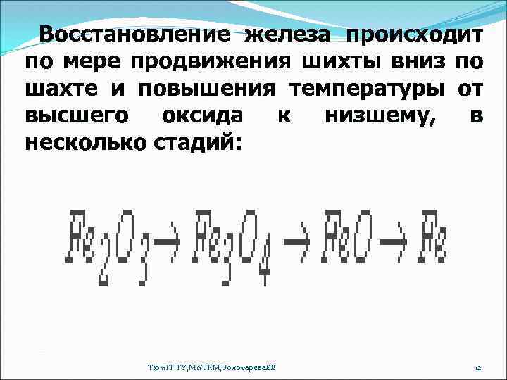 Восстановление железа происходит по мере продвижения шихты вниз по шахте и повышения температуры от