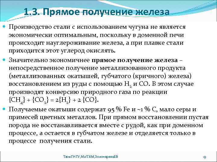 1. 3. Прямое получение железа Производство стали с использованием чугуна не является экономически оптимальным,