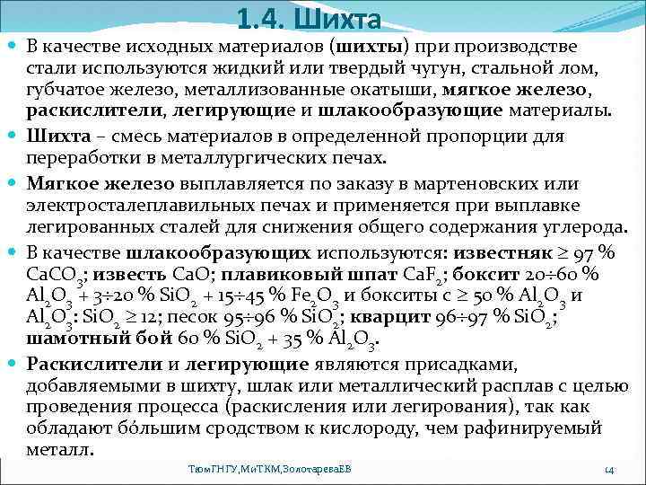 1. 4. Шихта В качестве исходных материалов (шихты) при производстве стали используются жидкий или
