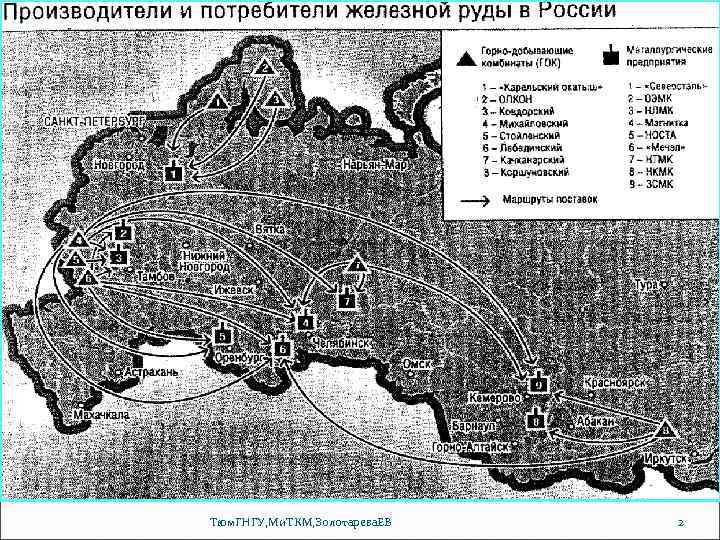 Тюм. ГНГУ, Ми. ТКМ, Золотарева. ЕВ 2 