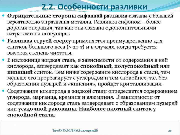 2. 2. Особенности разливки Отрицательные стороны сифонной разливки связаны с большей вероятностью загрязнения металла.