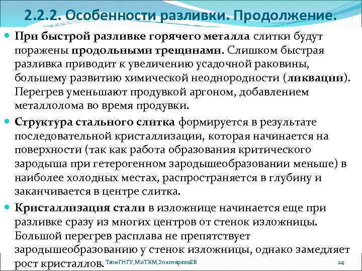 2. 2. 2. Особенности разливки. Продолжение. При быстрой разливке горячего металла слитки будут поражены