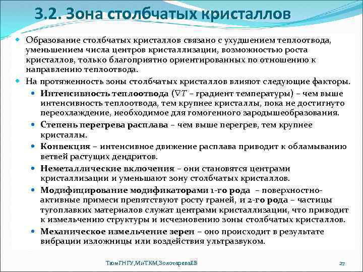 3. 2. Зона столбчатых кристаллов Образование столбчатых кристаллов связано с ухудшением теплоотвода, уменьшением числа