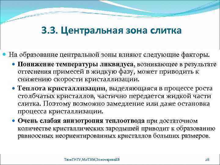 3. 3. Центральная зона слитка На образование центральной зоны влияют следующие факторы. Понижение температуры