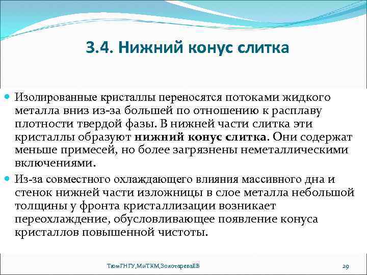 3. 4. Нижний конус слитка Изолированные кристаллы переносятся потоками жидкого металла вниз из-за большей