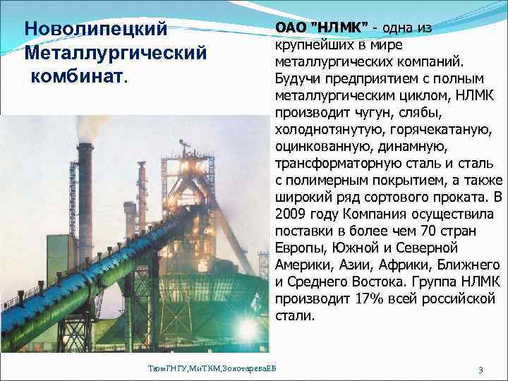 Новолипецкий Металлургический комбинат. ОАО 