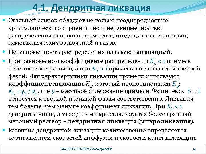 4. 1. Дендритная ликвация Стальной слиток обладает не только неоднородностью кристаллического строения, но и