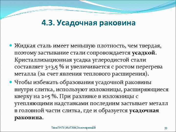 4. 3. Усадочная раковина Жидкая сталь имеет меньшую плотность, чем твердая, поэтому застывание стали