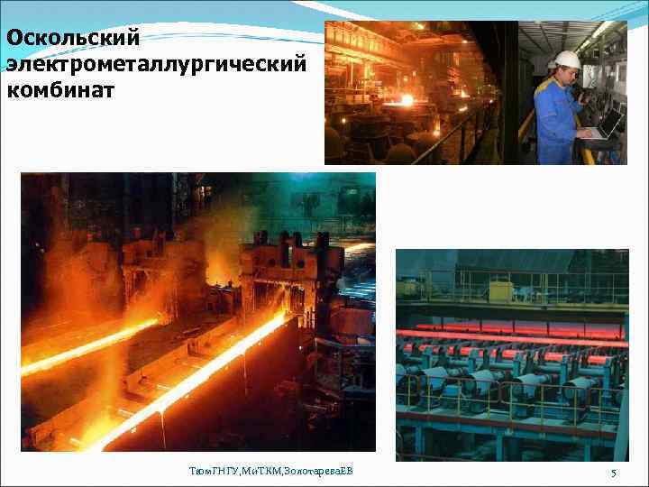 Оскольский электрометаллургический комбинат Тюм. ГНГУ, Ми. ТКМ, Золотарева. ЕВ 5 