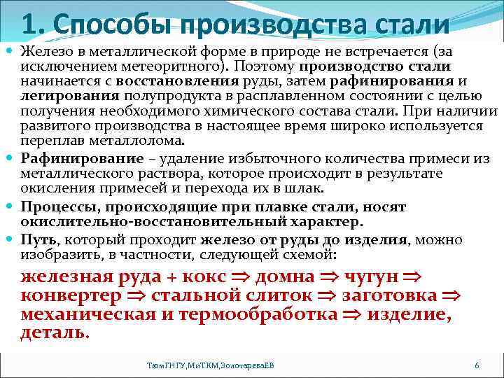 1. Способы производства стали Железо в металлической форме в природе не встречается (за исключением