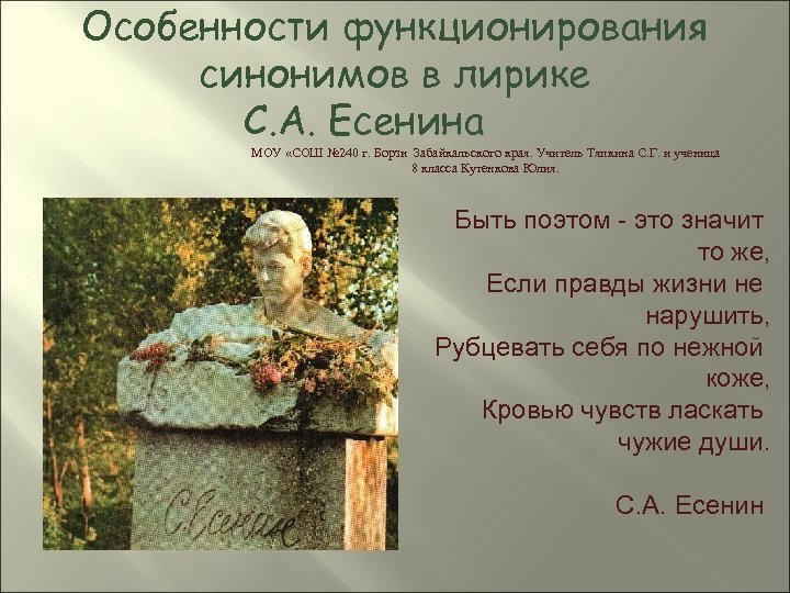 Особенности функционирования синонимов в лирике С. А. Есенина МОУ «СОШ № 240 г. Борзи