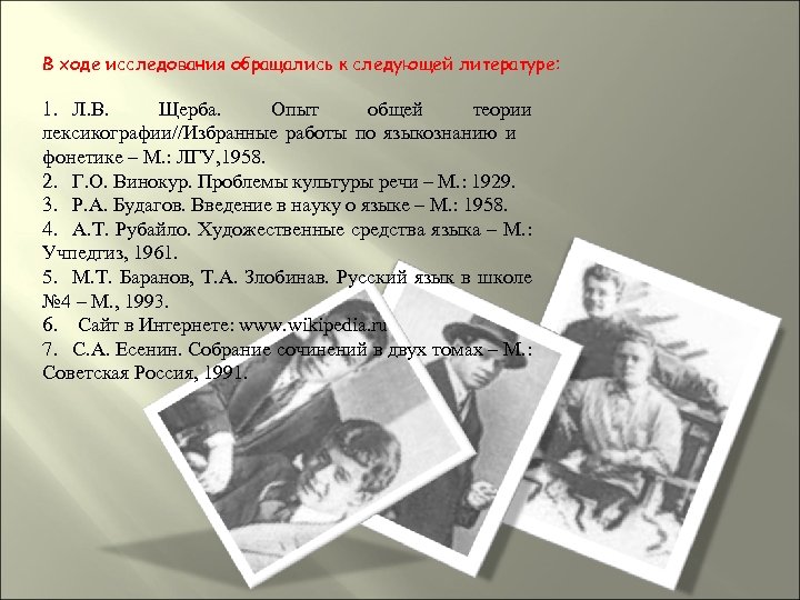 В ходе исследования обращались к следующей литературе: 1. Л. В. Щерба. Опыт общей теории