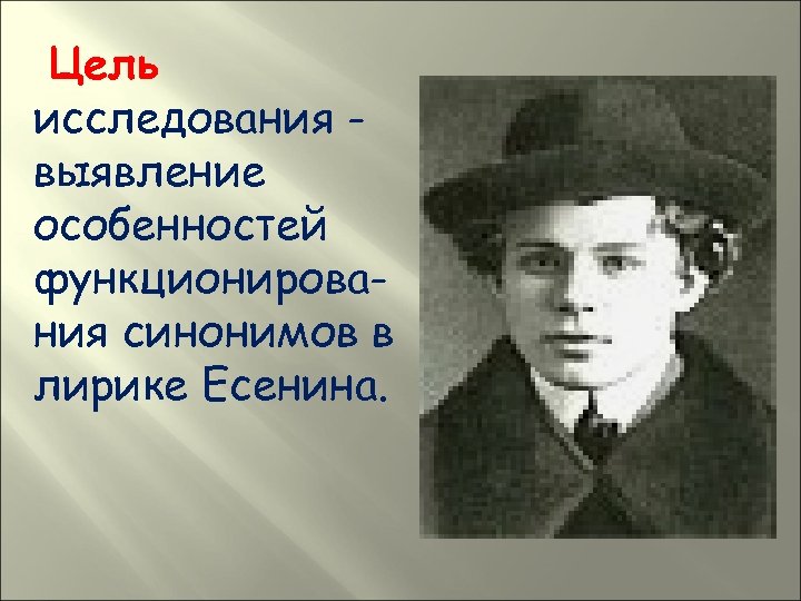 Цель исследования выявление особенностей функционирования синонимов в лирике Есенина. 