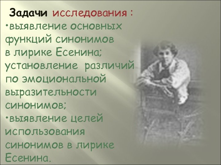 Задачи исследования : • выявление основных функций синонимов в лирике Есенина; установление различий по