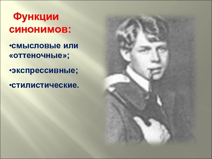 Функции синонимов: • смысловые или «оттеночные» ; • экспрессивные; • стилистические. 