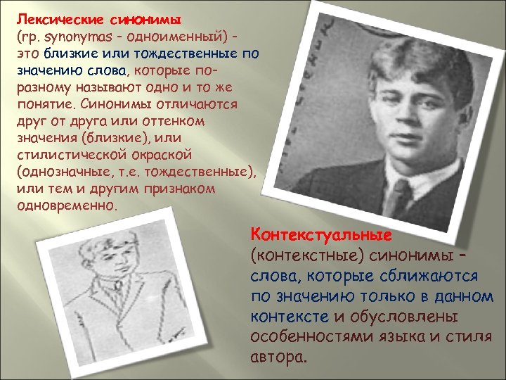 Лексические синонимы (rp. synonymas - одноименный) это близкие или тождественные по значению слова, которые