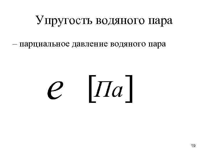 Парциальное давление водяных паров в воздухе