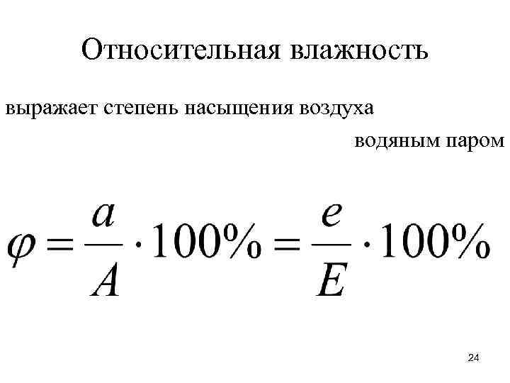 Какая относительная влажность насыщенного воздуха