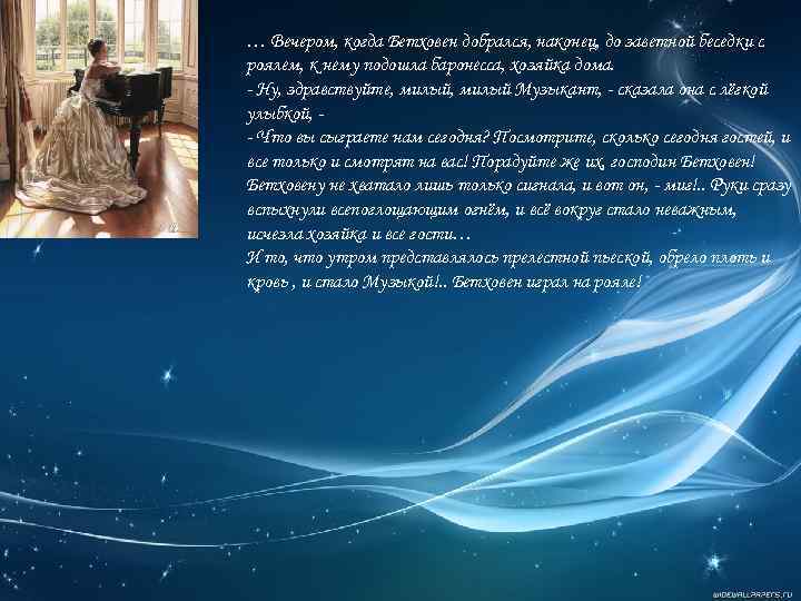 … Вечером, когда Бетховен добрался, наконец, до заветной беседки с роялем, к нему подошла