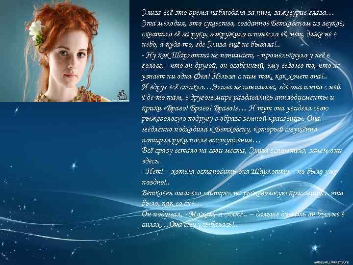 Элиза всё это время наблюдала за ним, зажмурив глаза… Эта мелодия, это существо, созданное