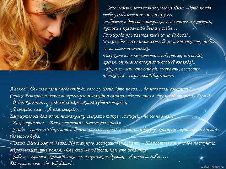 …Вы знаете, что такое улыбка Феи? – Это когда тебе улыбаются все твои друзья,