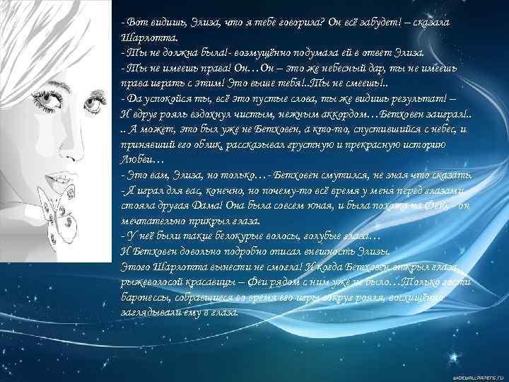 - Вот видишь, Элиза, что я тебе говорила? Он всё забудет! – сказала Шарлотта.