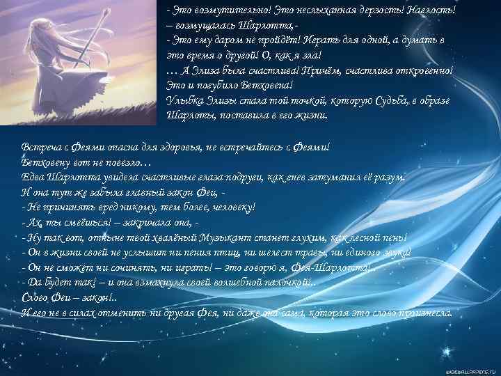 - Это возмутительно! Это неслыханная дерзость! Наглость! – возмущалась Шарлотта, - Это ему даром