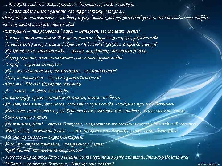 … Бетховен сидел в своей комнате в большом кресле, и плакал… … Элиза сидела
