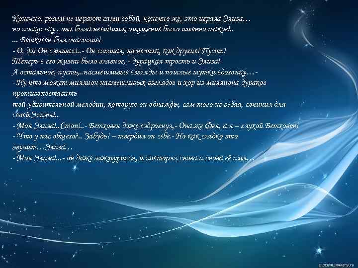 Конечно, рояли не играют сами собой, конечно же, это играла Элиза… но поскольку ,