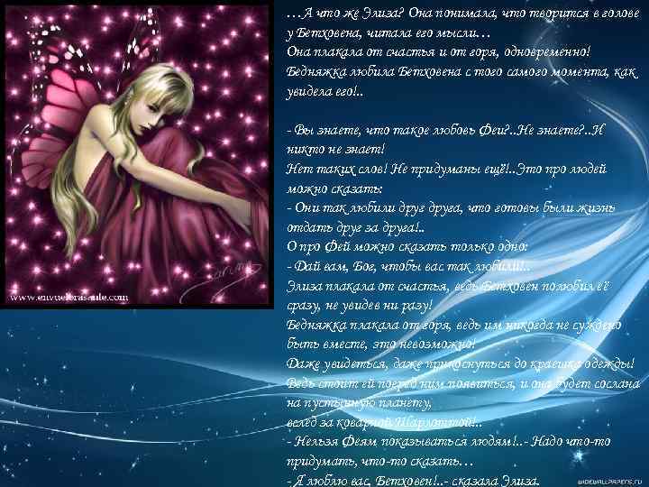 …А что же Элиза? Она понимала, что творится в голове у Бетховена, читала его