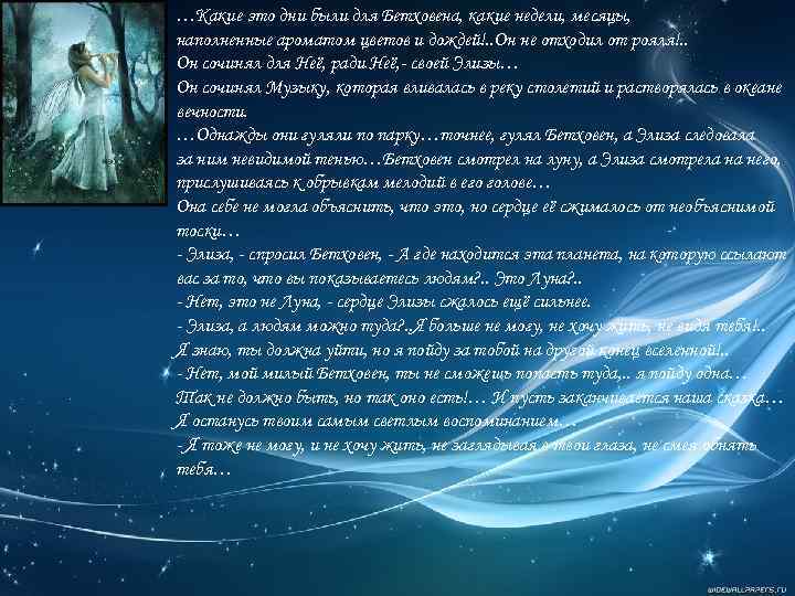 …Какие это дни были для Бетховена, какие недели, месяцы, наполненные ароматом цветов и дождей!.