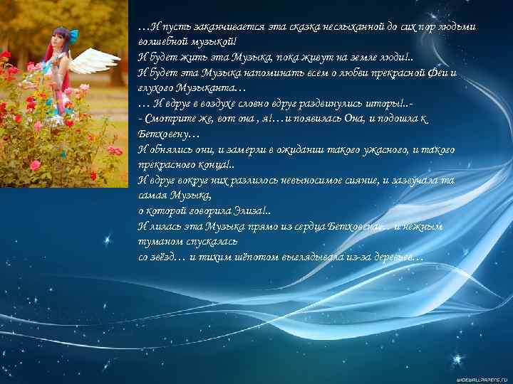 …И пусть заканчивается эта сказка неслыханной до сих пор людьми волшебной музыкой! И будет