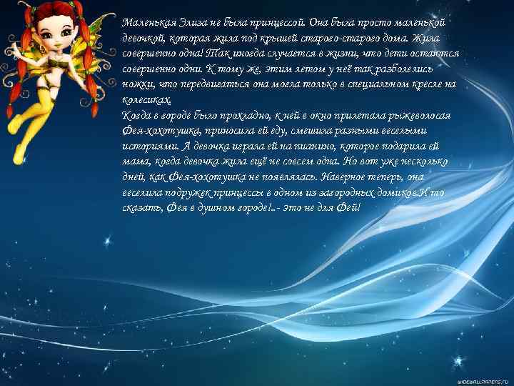 Маленькая Элиза не была принцессой. Она была просто маленькой девочкой, которая жила под крышей