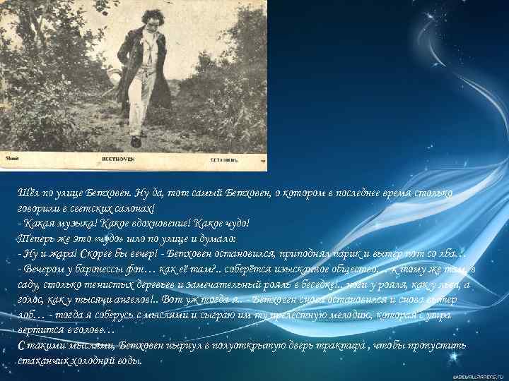 Шёл по улице Бетховен. Ну да, тот самый Бетховен, о котором в последнее время