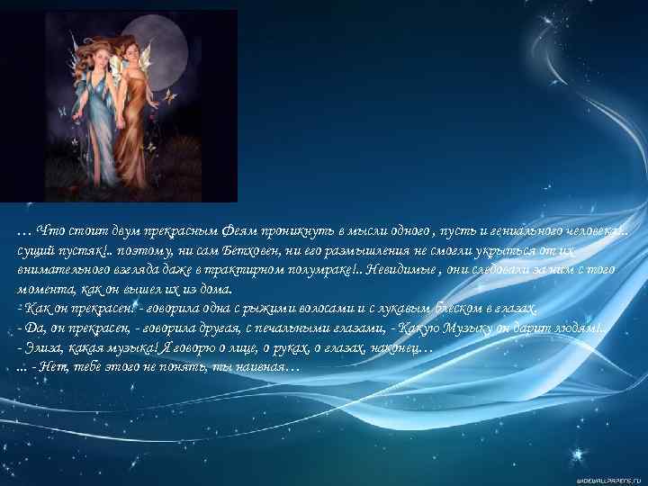 … Что стоит двум прекрасным Феям проникнуть в мысли одного , пусть и гениального