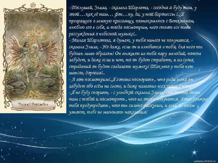 - Послушай, Элиза, - сказала Шарлота, - сегодня я буду там, у этой …как