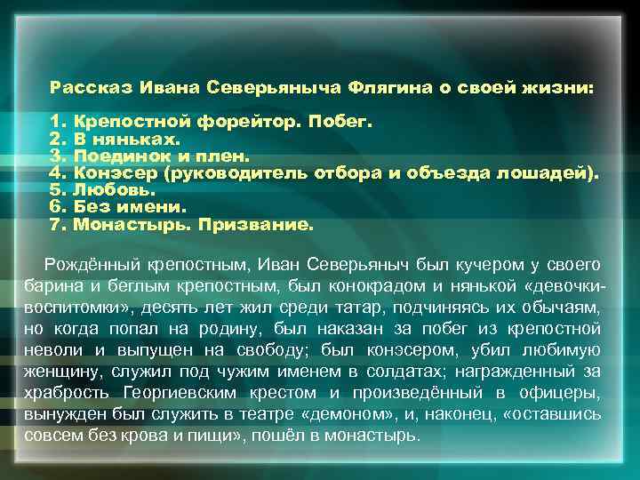 Рассказ Ивана Северьяныча Флягина о своей жизни: 1. 2. 3. 4. 5. 6. 7.