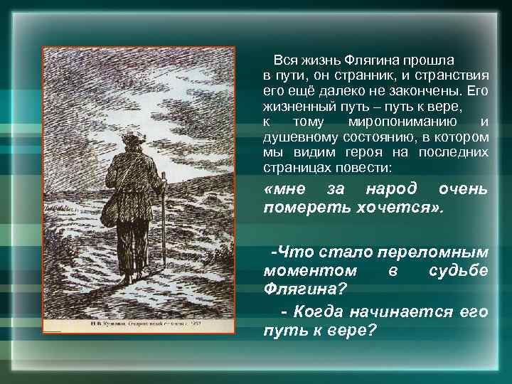 Вся жизнь Флягина прошла в пути, он странник, и странствия его ещё далеко не