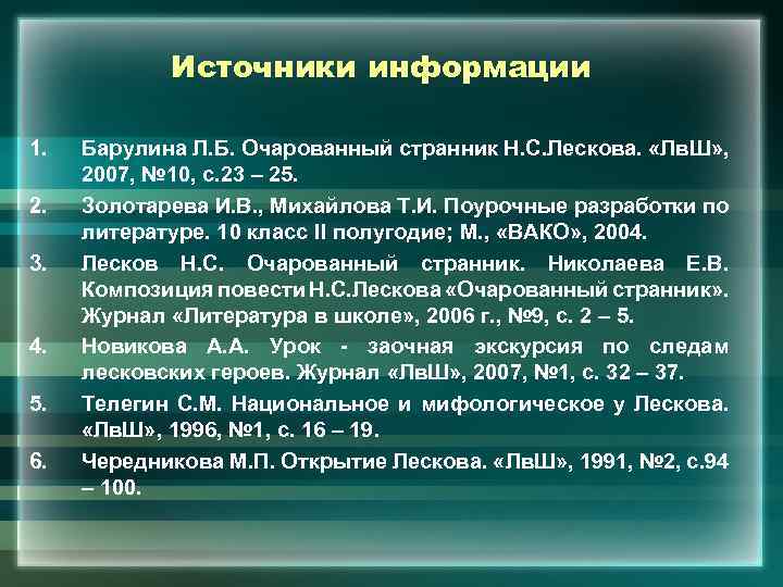 Источники информации 1. 2. 3. 4. 5. 6. Барулина Л. Б. Очарованный странник Н.