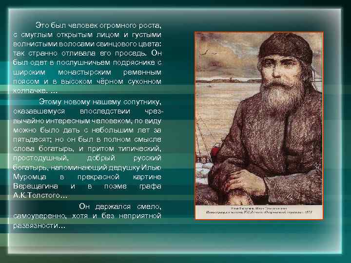 Это был человек огромного роста, с смуглым открытым лицом и густыми волнистыми волосами свинцового
