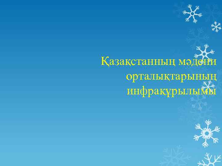 Қазақстанның мәдени орталықтарының инфрақұрылымы 