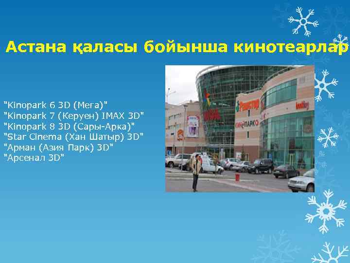 Астана қаласы бойынша кинотеарлар "Kinopark 6 3 D (Мега)" "Kinopark 7 (Керуен) IMAX 3