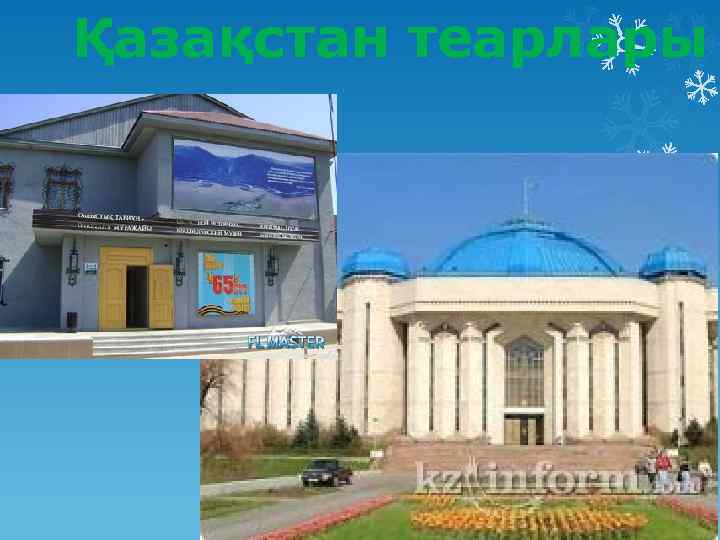 Қазақстан теарлары 