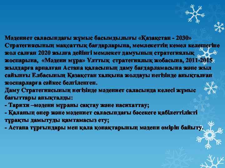 Мәдениет саласындағы жұмыс басымдылығы «Қазақстан - 2030» Стратегиясының мақсаттық бағдарларына, мемлекеттің кемел келешегіне жол