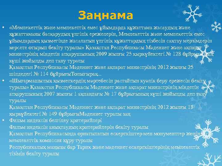 Заңнама • «Мемлекеттiк және мемлекеттiк емес ұйымдарда құжаттама жасаудың және құжаттаманы басқарудың үлгiлiк ережелерiн,